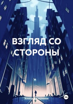 Книга "ВЗГЛЯД СО СТОРОНЫ" – Александр Черевков, 2024