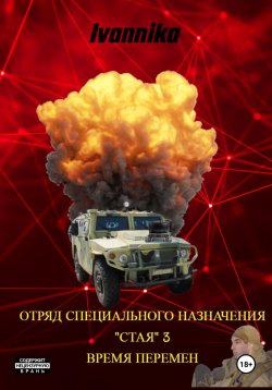 Книга "Отряд специального назначения «Стая» – 3. Ветер Перемен" – Ivannika Фамилия, 2024