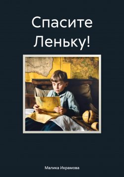 Книга "Спасите Леньку!" – Малика Икрамова, 2024