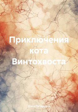 Книга "Приключения кота Винтохвоста" – Елена Петрушина, 2024
