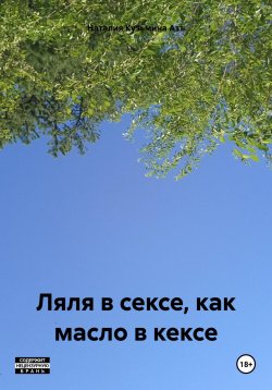 Книга "Ляля в сексе, как масло в кексе" – Наталия Кузьмина Азъ, 2024