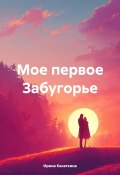 Мое первое Забугорье (Ирина Касаткина, 2023)