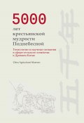 5000 лет крестьянской мудрости Поднебесной. Технологии и научные познания в сфере сельского хозяйства в Древнем Китае (China Agricultural Museum, 2024)