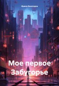 Мое первое Забугорье (Ирина Касаткина, 2023)