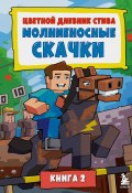 Цветной дневник Стива. Молниеносные скачки. Книга 2 (Minecraft Family, 2014)