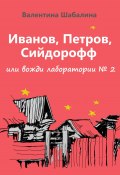 Иванов, Петров, Сийдорофф или вожди лаборатории №2 (Валентина Шабалина, 2024)