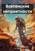 Вселенские неприятности (Стас Свобода, 2024)