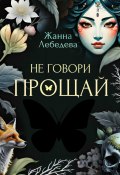 Не говори «Прощай» (Жанна Лебедева, 2024)