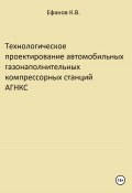 Технологическое проектирование автомобильных газонаполнительных компрессорных станций АГНКС (Ефанов Константин, 2024)