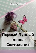 Первый Лунный день. Светильник (Наталия Кузьмина Азъ, 2024)