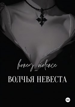 Книга "Волчья невеста" – honey_violence, 2024