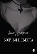 Волчья невеста (honey_violence, 2024)