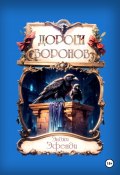Дороги воронов (Энджи Эфенди, 2024)