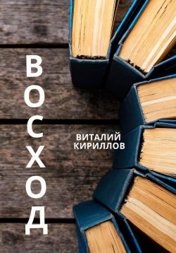 Книга "Восход" – Виталий Кириллов, 2024