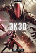 Экзо 1 (Артем Стрелец, 2024)