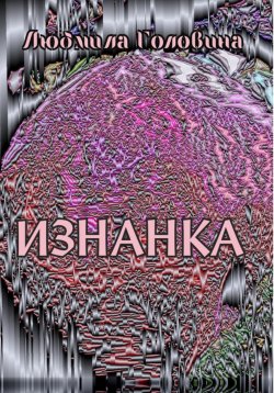 Книга "Изнанка" – Людмила Головина, 2024