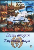 Цивилизация. Часть вторая. Картина мира (Алексей F., 2024)