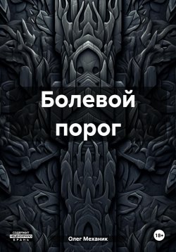 Книга "Болевой порог" – Олег Механик, 2024