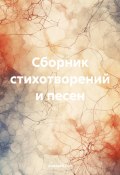 Сборник стихотворений и песен (Алексей Лот, 2024)