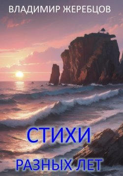 Книга "Стихи разных лет" – Владимир Жеребцов, 2024