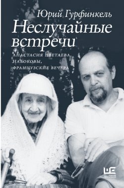 Книга "Неслучайные встречи. Анастасия Цветаева, Набоковы, французские вечера" {Мемуары – XX век} – Юрий Гурфинкель, 2024