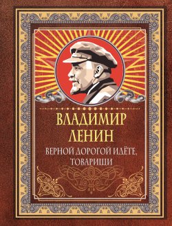 Книга "Верной дорогой идёте, товарищи" {Мудрые мысли на каждый день} – Владимир Ленин