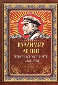 Верной дорогой идёте, товарищи (Владимир Ленин)