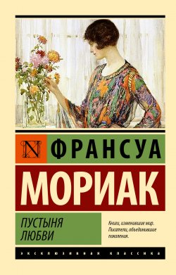 Книга "Пустыня любви" {Эксклюзивная классика (АСТ)} – Франсуа Мориак, 1924