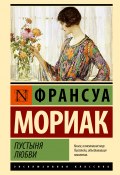 Пустыня любви (Мориак Франсуа, 1924)