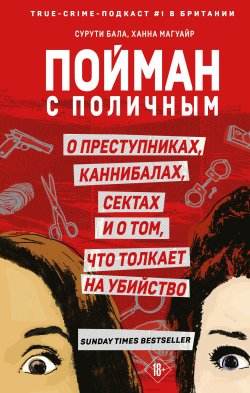 Книга "Пойман с поличным. О преступниках, каннибалах, сектах и о том, что толкает на убийство" {Портрет психопата. Профайлер о серийных убийцах} – Сурути Бала, Ханна Магуайр, 2021