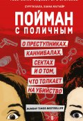 Пойман с поличным. О преступниках, каннибалах, сектах и о том, что толкает на убийство (Сурути Бала, Ханна Магуайр, 2021)