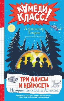 Книга "Три Алисы и нейросеть. Истории Белкина и Астахова / Сборник рассказов" {Камеди Kласс!} – Александр Егоров, 2024