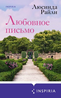 Книга "Любовное письмо" {Novel. Мировые хиты Люсинды Райли} – Люсинда Райли, 2018