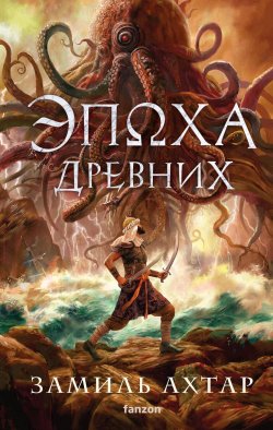 Книга "Эпоха Древних" {Стальные боги} – Замиль Ахтар, 2023