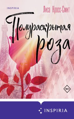 Книга "Полураскрытая роза" {Novel. Терапия любви} – Лиса Кросс-Смит, 2022