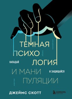 Книга "Темная психология и манипуляции. Нападай и защищайся" {Психология влияния} – Джеймс Скотт, 1985