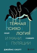 Темная психология и манипуляции. Нападай и защищайся (Джеймс Скотт, 1985)