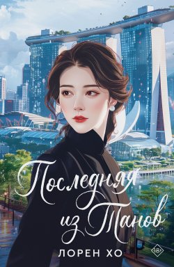 Книга "Последняя из Танов" {AsianRomance} – Лорен Хо, 2020