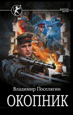 Книга "Окопник" {Фэнтези-магия} – Владимир Поселягин, 2024