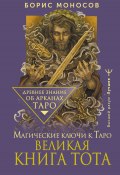 Великая книга Тота. Магические ключи к Таро (Борис Моносов, 2023)