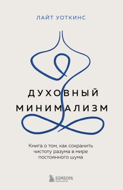 Книга "Духовный минимализм. Книга о том, как сохранить чистоту разума в мире постоянного шума" {Бестселлеры саморазвития} – Лайт Уоткинс