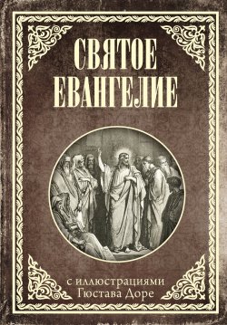 Книга "Святое Евангелие с иллюстрациями Доре Г." – Священное Писание