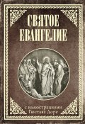 Святое Евангелие с иллюстрациями Доре Г. (Священное Писание)