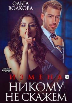 Книга "Измена. Никому не скажем" – Ольга Волкова, 2024