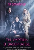 Профайлер. Ты умрешь в Зазеркалье (Юлия Лист, 2024)