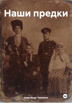 Книга "Наши предки" – Александр Черевков, 2024