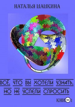 Книга "Всё, что вы хотели узнать, но не успели спросить. Книга 1" – Наталья Шашкина, 2024