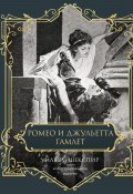 Ромео и Джульетта. Гамлет. Подарочное издание (Уильям Шекспир, 1599)