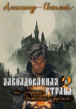 Книга "Заколдованная страна – 2: на страже восточных рубежей" {Заколдованная страна} – Александр Светлый, 2024