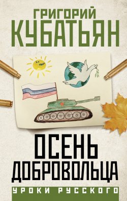 Книга "Осень добровольца" {Уроки русского (АСТ)} – Григорий Кубатьян, 2024